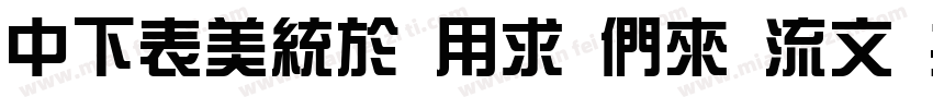 DFZong Yi Bd 80 GB字体转换